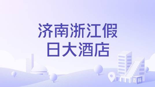 济南浙江假日大酒店