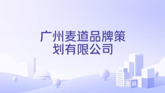 广州麦道品牌策划有限公司