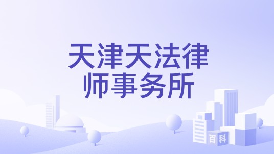 天津天法律师事务所