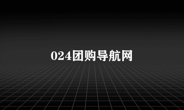 024团购导航网