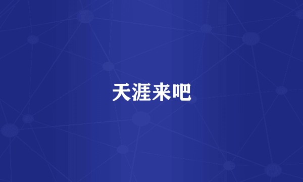 天涯来吧