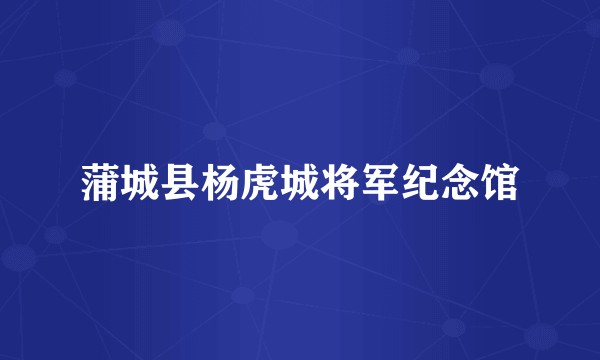 蒲城县杨虎城将军纪念馆