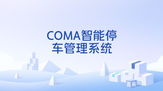COMA智能停车管理系统