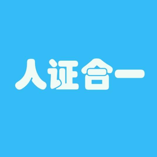 人证合一