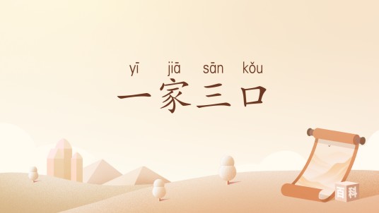 一家三口（阿曼达·斯文森创作的文学作品）