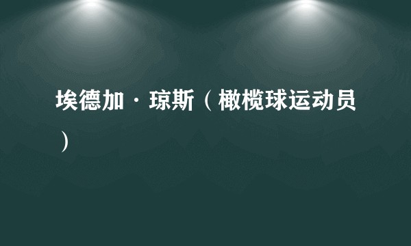 埃德加·琼斯（橄榄球运动员）