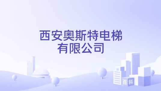 西安奥斯特电梯有限公司