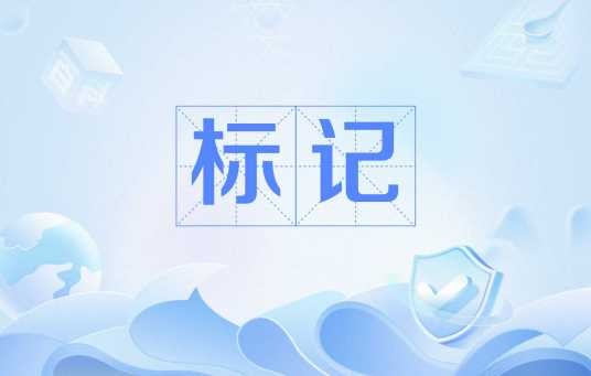 标记（生物学名词）