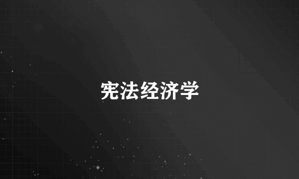 宪法经济学