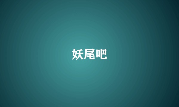 妖尾吧