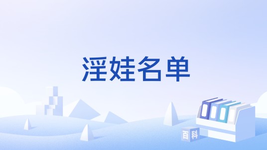 淫娃名单