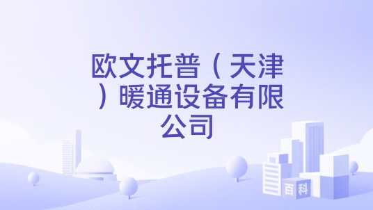 欧文托普（天津）暖通设备有限公司