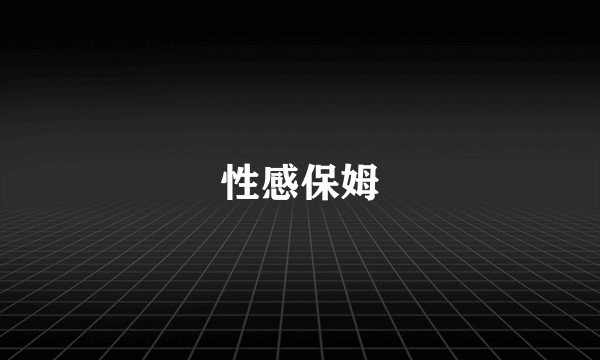 性感保姆