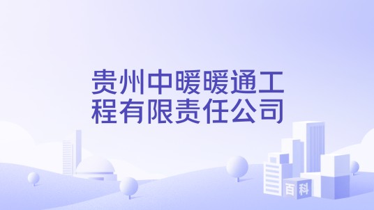 贵州中暖暖通工程有限责任公司