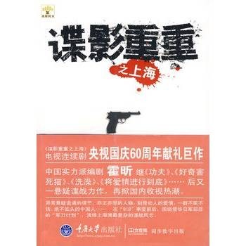 谍影重重之上海（2009年重庆大学出版社出版的图书）