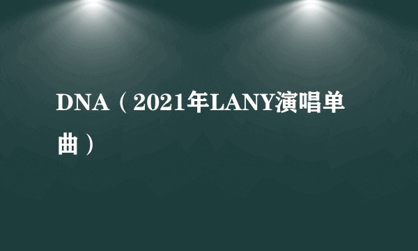 DNA（2021年LANY演唱单曲）