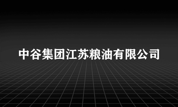 中谷集团江苏粮油有限公司