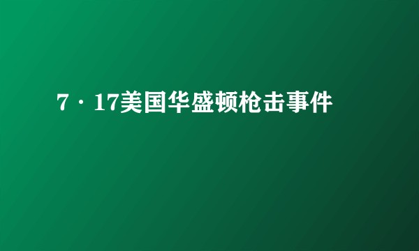 7·17美国华盛顿枪击事件