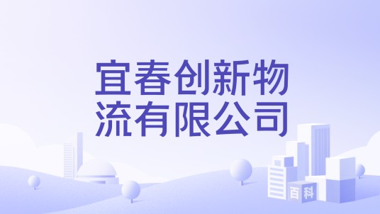 宜春创新物流有限公司