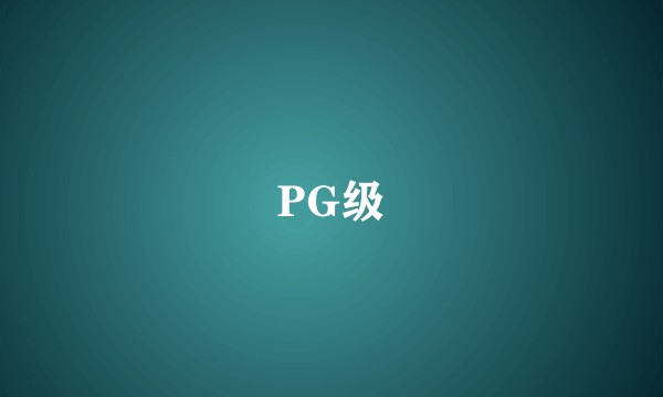 PG级
