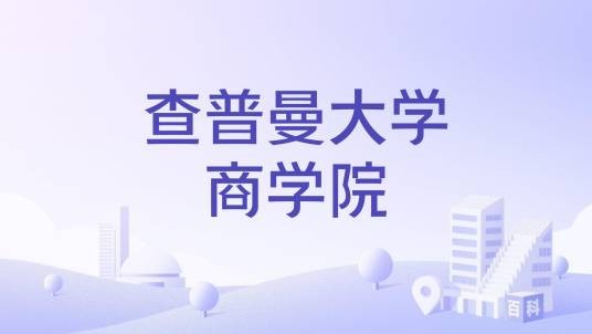 查普曼大学商学院