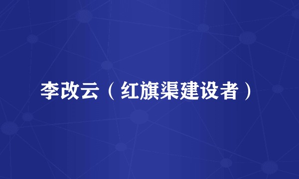 李改云（红旗渠建设者）
