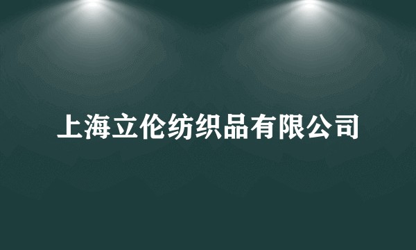 上海立伦纺织品有限公司