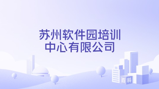 苏州软件园培训中心有限公司