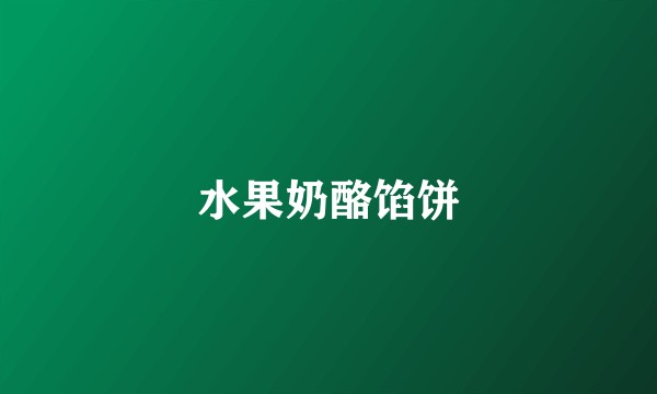 水果奶酪馅饼