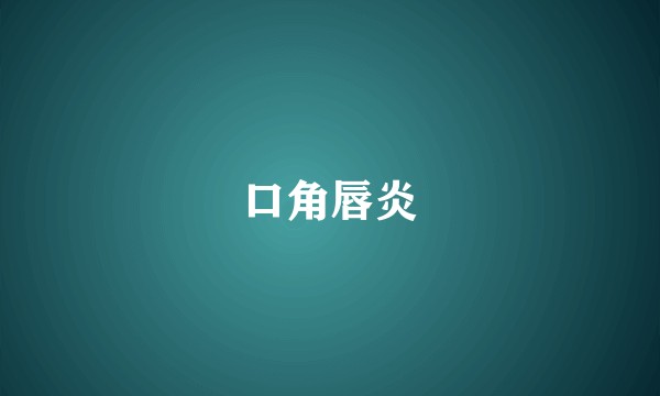 口角唇炎