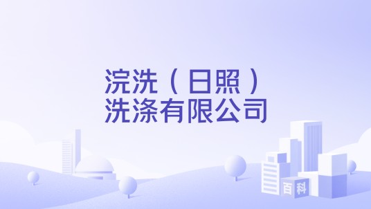 浣洗（日照）洗涤有限公司