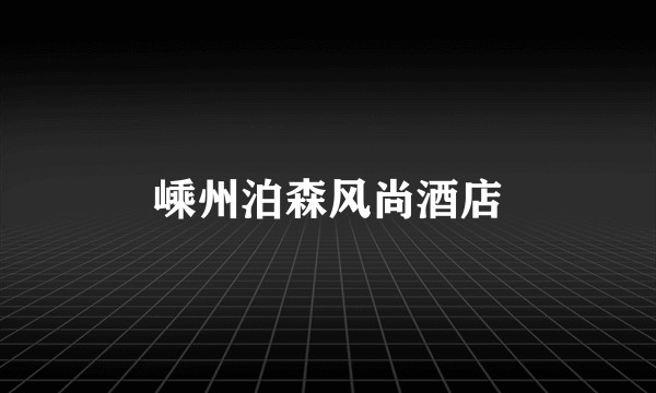 嵊州泊森风尚酒店