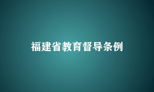 福建省教育督导条例