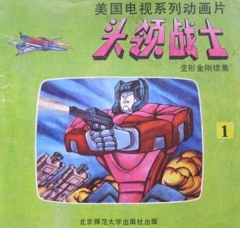 头领战士（北京师范大学出版社1992年出版的摄影连环画）