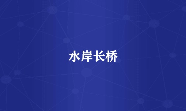 水岸长桥