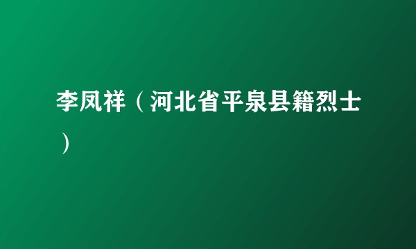 李凤祥（河北省平泉县籍烈士）