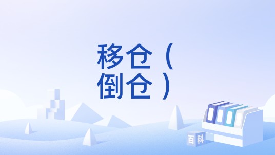 移仓(倒仓)
