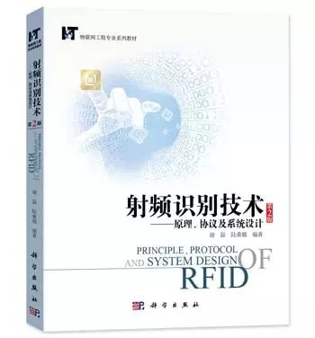 射频识别技术（2016年科学出版社出版的图书）