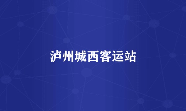 泸州城西客运站
