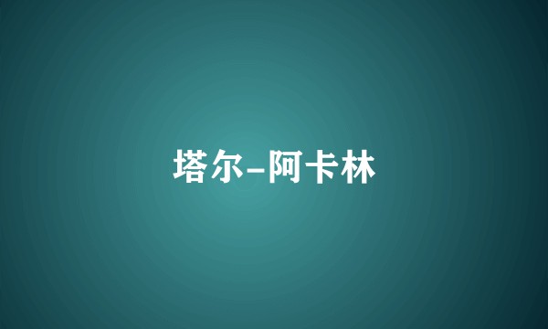 塔尔-阿卡林