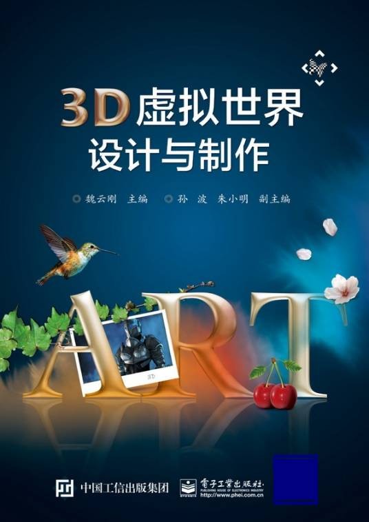 3D虚拟世界设计与制作（全彩）