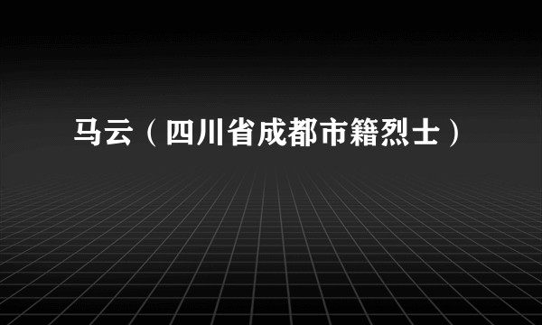 马云（四川省成都市籍烈士）