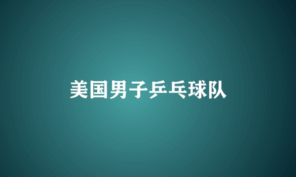 美国男子乒乓球队
