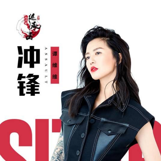 冲锋（谭维维演唱的动漫主题曲）