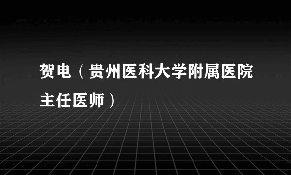 贺电（贵州医科大学附属医院主任医师）