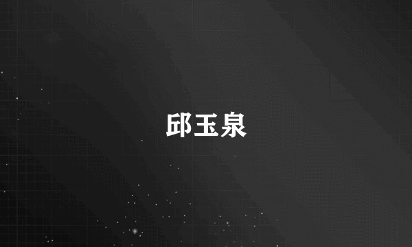 邱玉泉