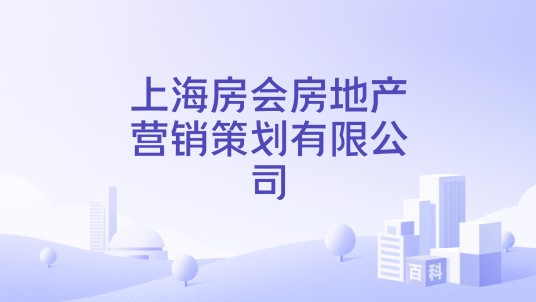上海房会房地产营销策划有限公司