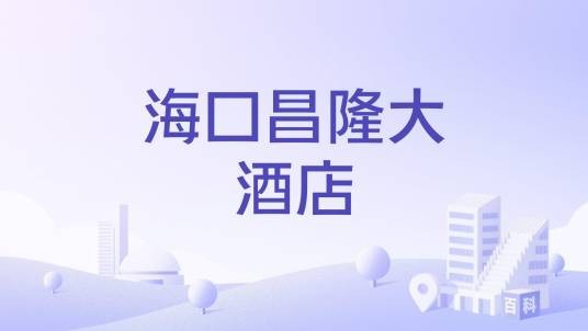 海口昌隆大酒店