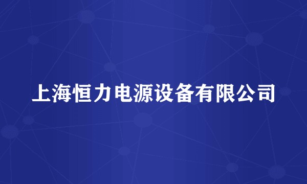 上海恒力电源设备有限公司