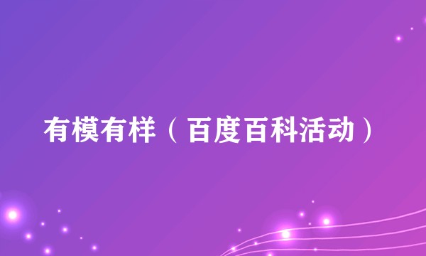 有模有样（百度百科活动）